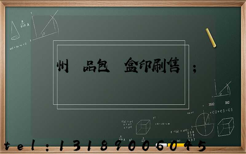 溫州禮品包裝盒印刷售價