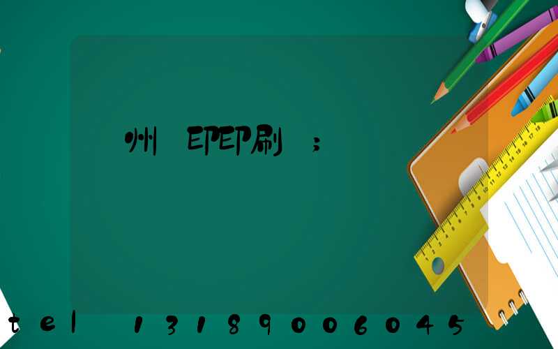 溫州絲印印刷廠