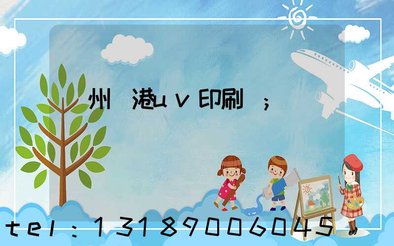 溫州龍港uv印刷廠