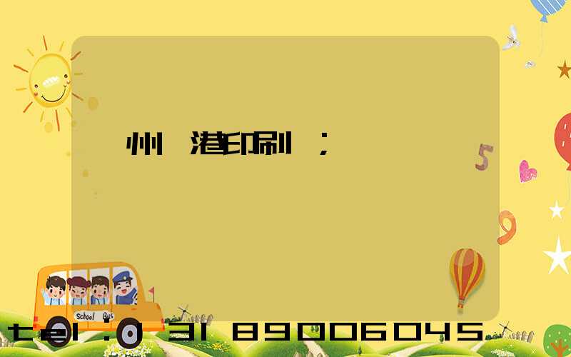 溫州龍港印刷廠