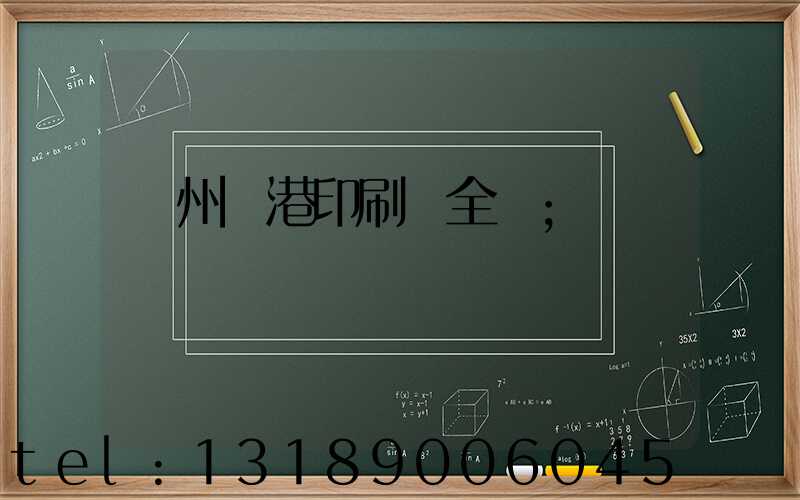 溫州龍港印刷廠全開