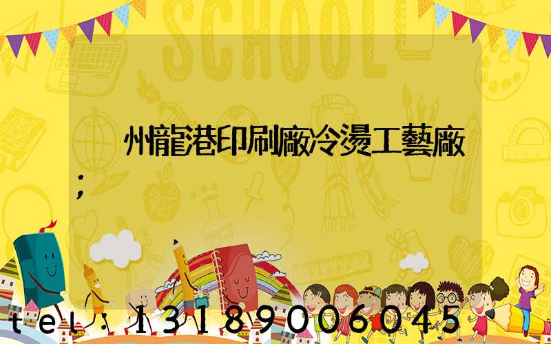 溫州龍港印刷廠冷燙工藝廠