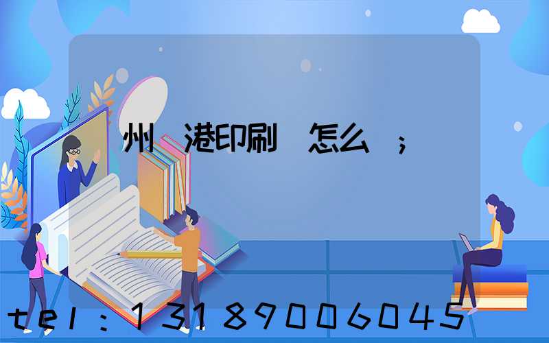 溫州龍港印刷廠怎么樣