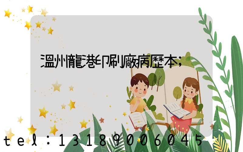 溫州龍港印刷廠病歷本