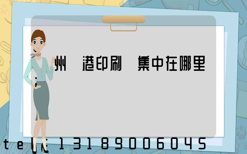 溫州龍港印刷廠集中在哪里