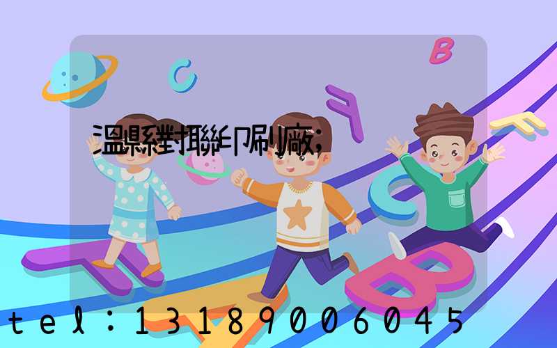 溫縣對聯印刷廠