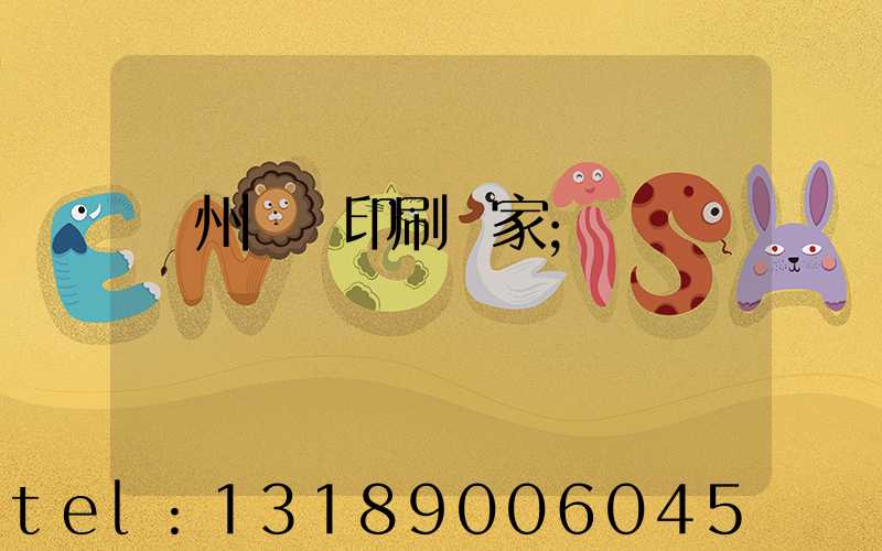 滄州絲網印刷廠家