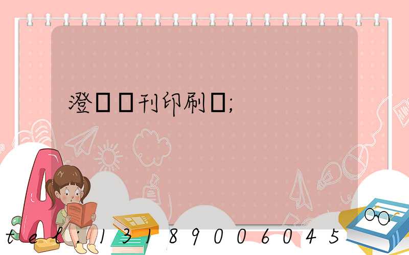 澄邁書刊印刷廠