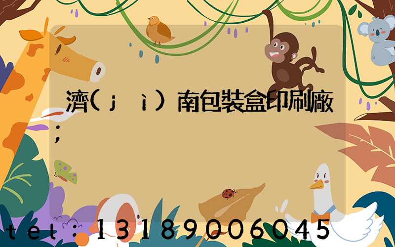 濟(jì)南包裝盒印刷廠