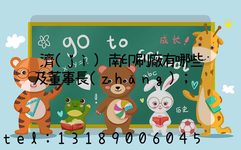 濟(jì)南印刷廠有哪些及董事長(zhǎng)