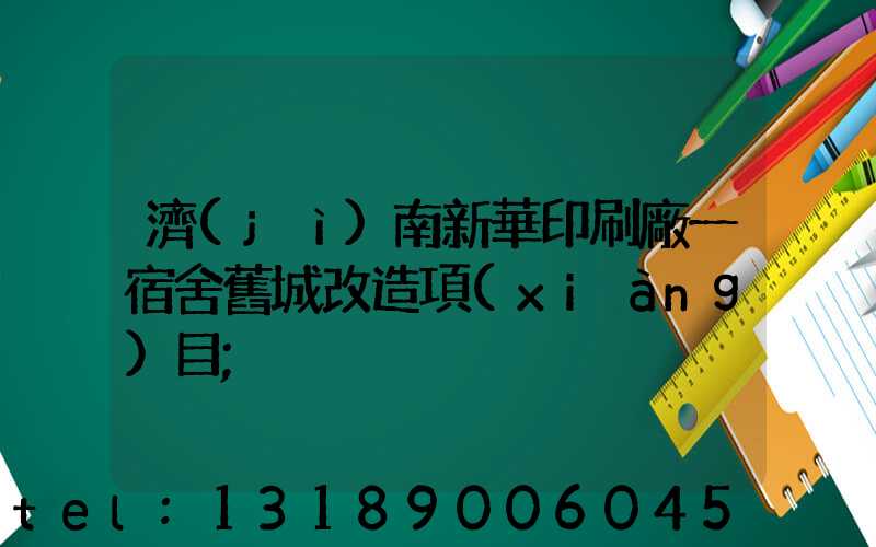 濟(jì)南新華印刷廠一宿舍舊城改造項(xiàng)目