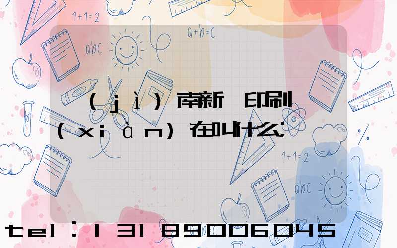 濟(jì)南新華印刷廠現(xiàn)在叫什么