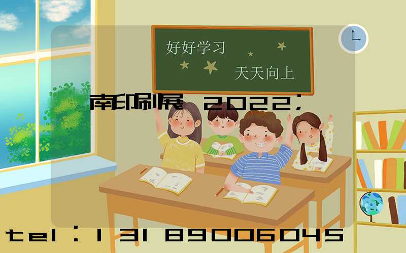 濟南印刷展會2022