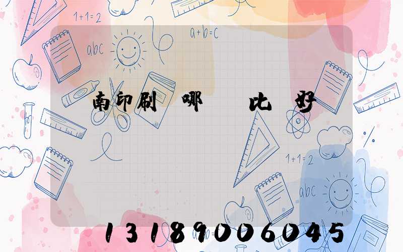 濟南印刷廠哪幾個比較好