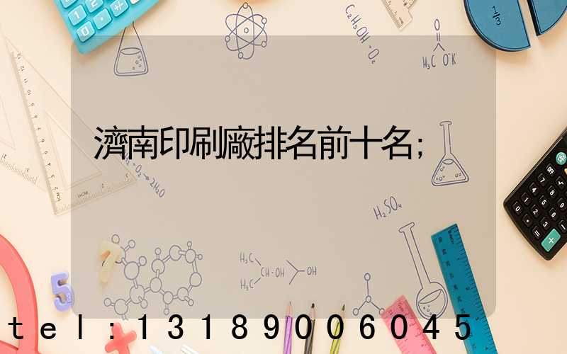 濟南印刷廠排名前十名