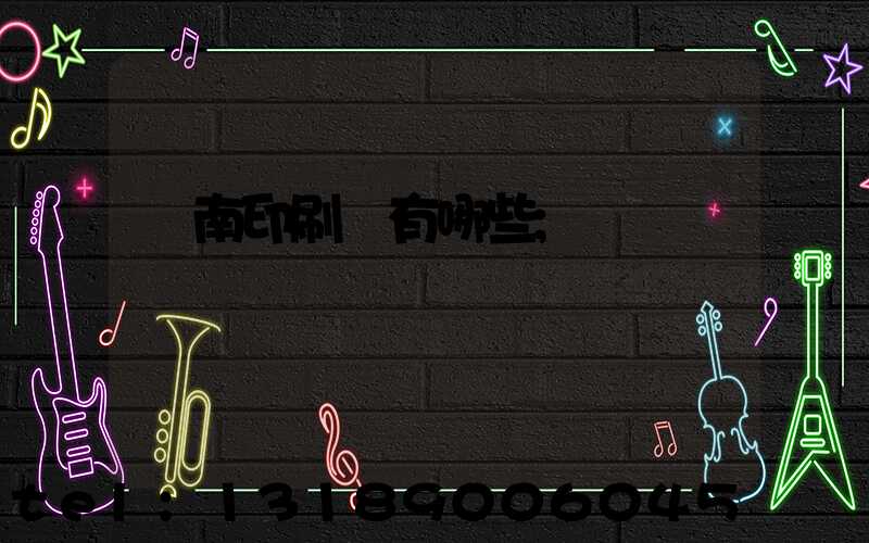 濟南印刷廠有哪些