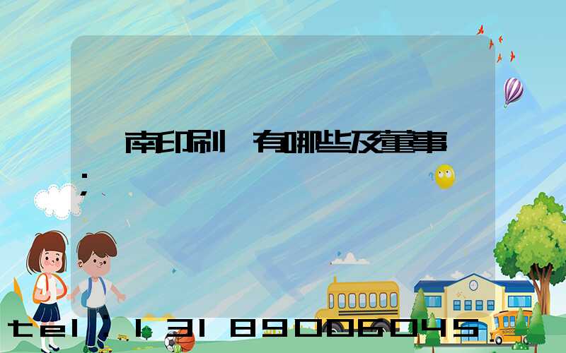 濟南印刷廠有哪些及董事長