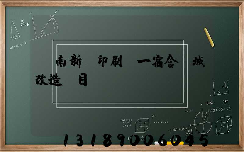 濟南新華印刷廠一宿舍舊城改造項目