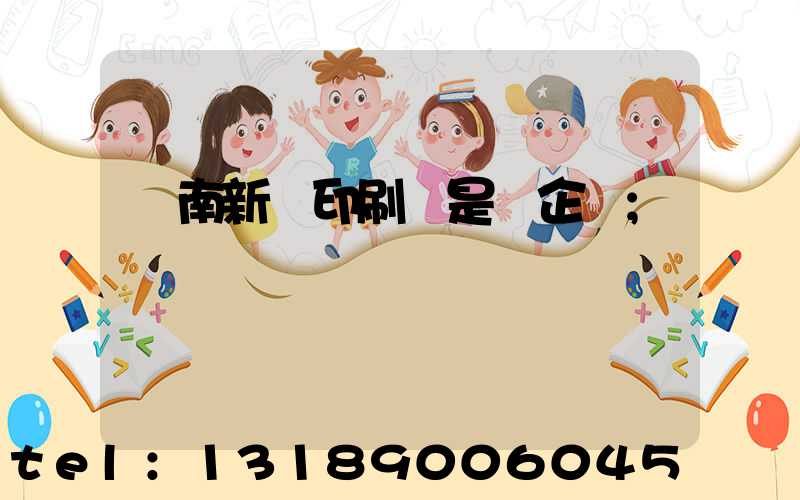 濟南新華印刷廠是國企嗎