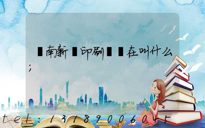 濟南新華印刷廠現在叫什么