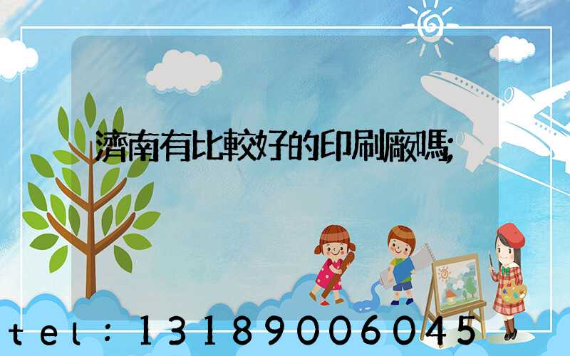 濟南有比較好的印刷廠嗎