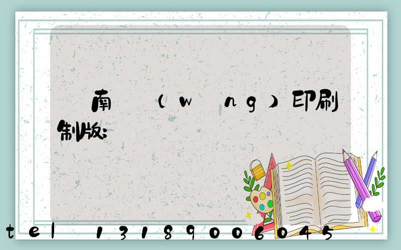 濟南絲網(wǎng)印刷制版