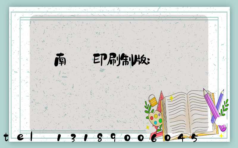 濟南絲網印刷制版