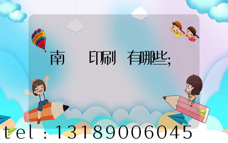 濟南絲網印刷廠有哪些