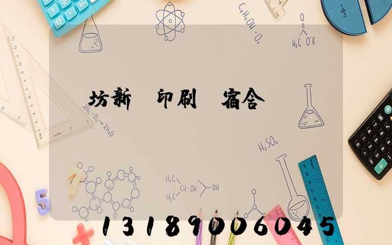 濰坊新華印刷廠宿舍規劃