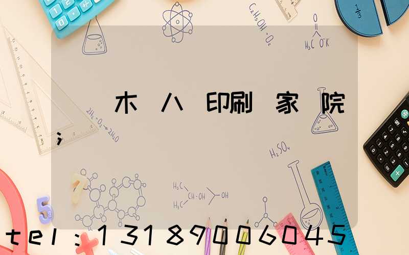 烏魯木齊八藝印刷廠家屬院