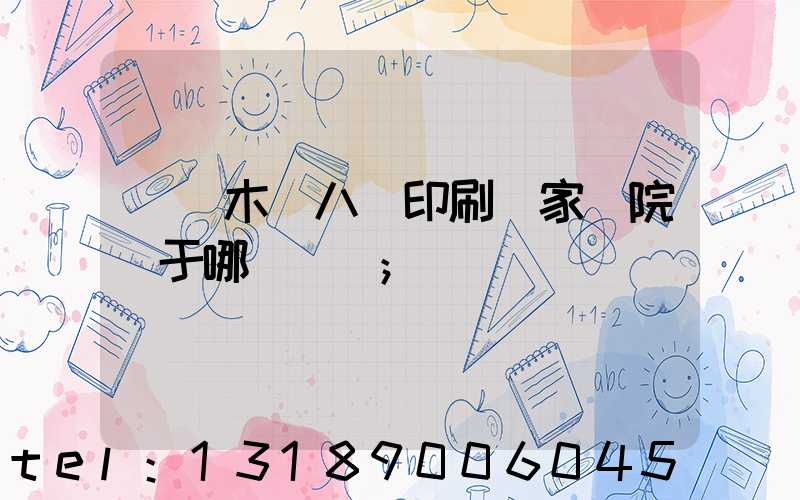 烏魯木齊八藝印刷廠家屬院屬于哪個學區