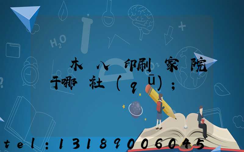 烏魯木齊八藝印刷廠家屬院屬于哪個社區(qū)