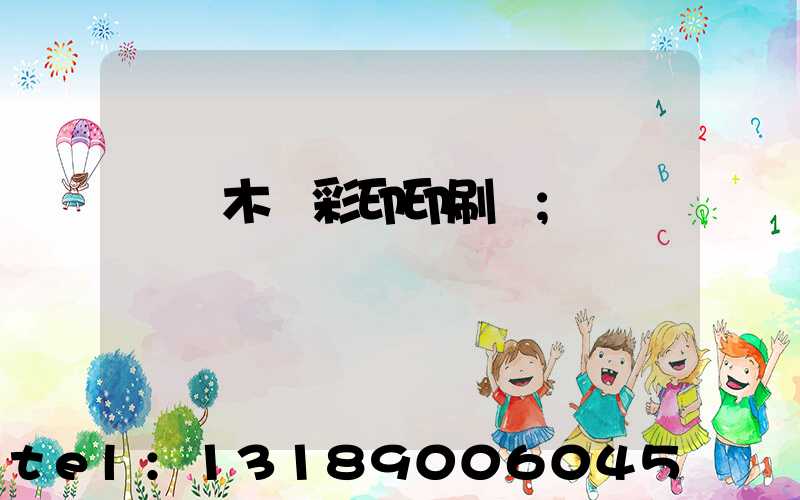 烏魯木齊彩印印刷廠