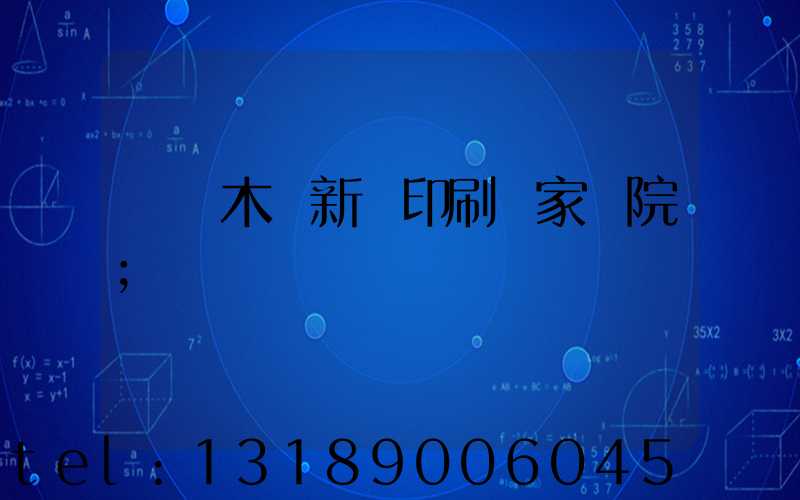 烏魯木齊新華印刷廠家屬院