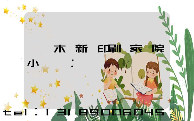 烏魯木齊新華印刷廠家屬院小學學區