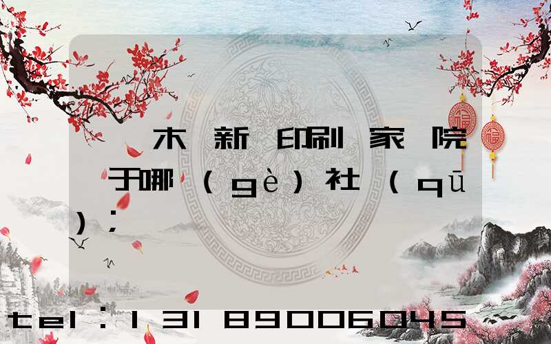 烏魯木齊新華印刷廠家屬院屬于哪個(gè)社區(qū)
