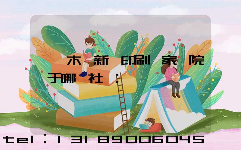 烏魯木齊新華印刷廠家屬院屬于哪個社區