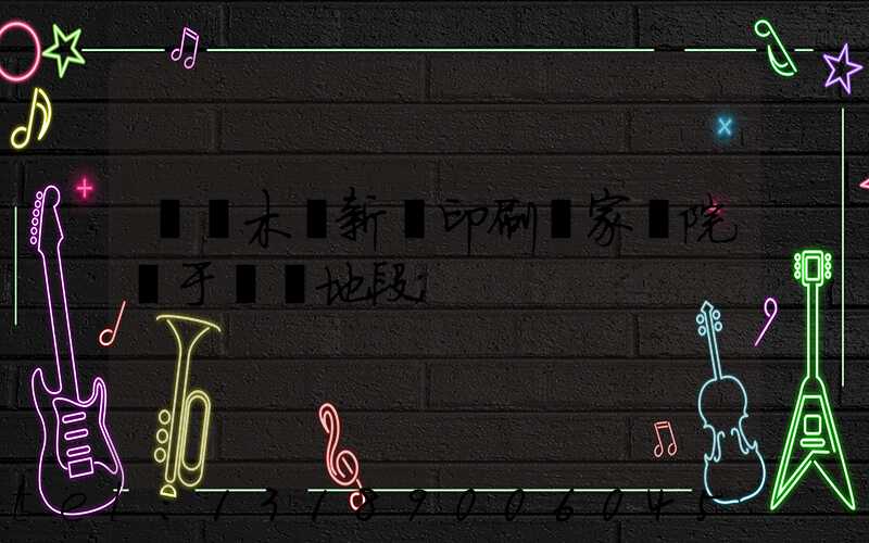 烏魯木齊新華印刷廠家屬院屬于幾類地段