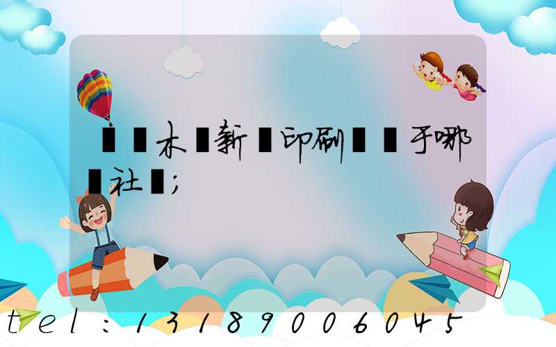 烏魯木齊新華印刷廠屬于哪個社區