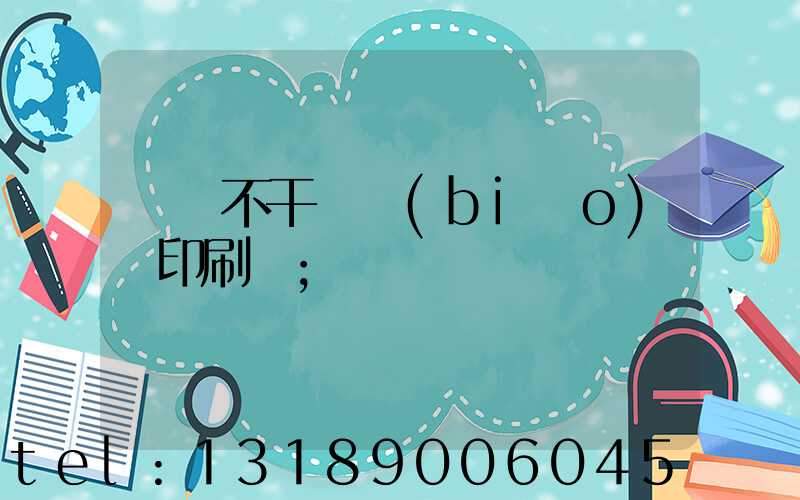 無錫不干膠標(biāo)簽印刷廠