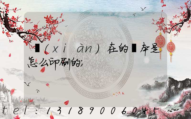 現(xiàn)在的書本是怎么印刷的