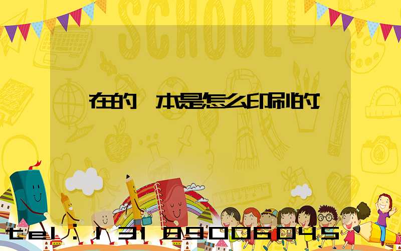 現在的書本是怎么印刷的