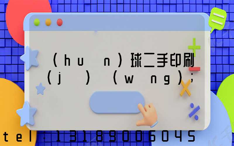 環(huán)球二手印刷機(jī)網(wǎng)
