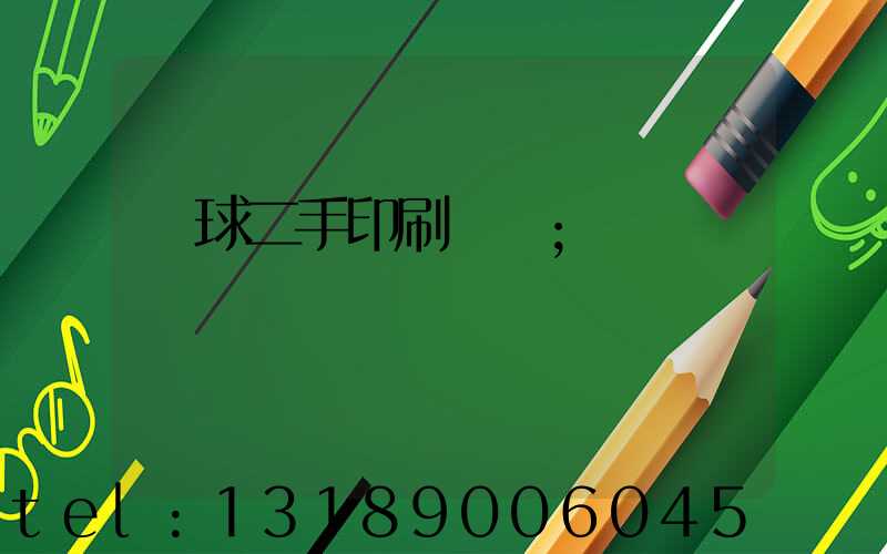 環球二手印刷機網
