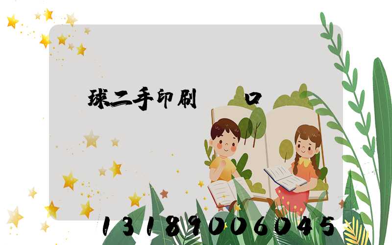 環球二手印刷機網口碑