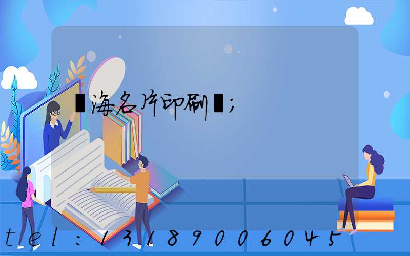 瓊海名片印刷廠