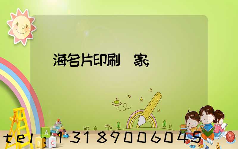 瓊海名片印刷廠家