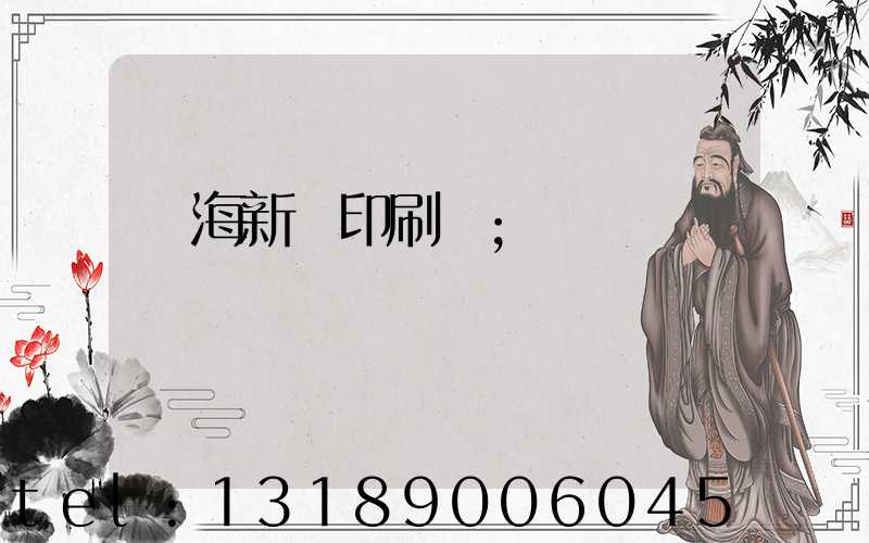 瓊海新華印刷廠
