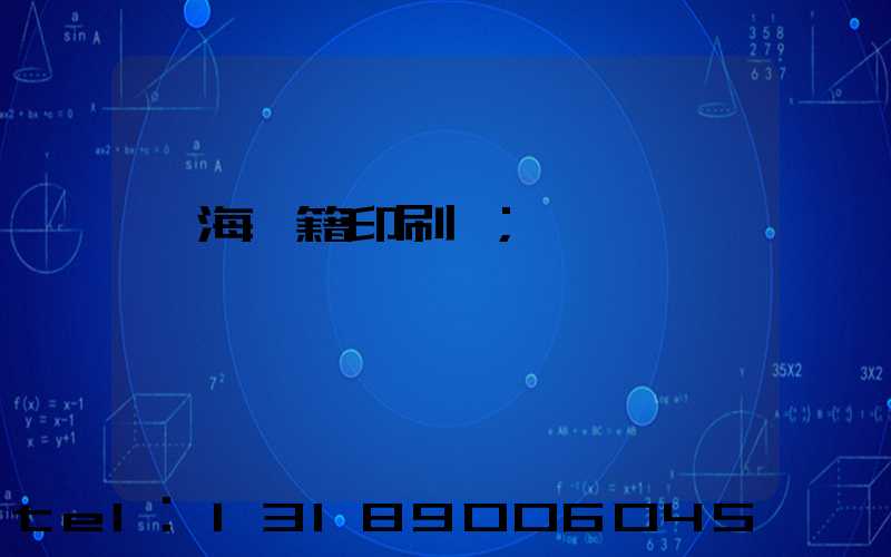 瓊海書籍印刷廠