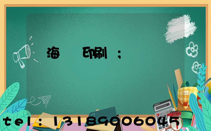 瓊海畫冊印刷廠